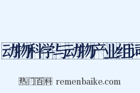 动物科学与动物产业组词是什么意思的图片